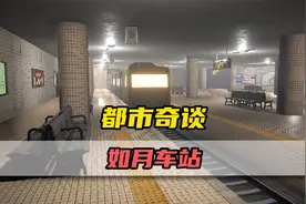 日本最有名的都市传说，少女深夜乘坐末班车来到不存在的车站视频封面