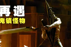 少女重返鬼镇救出养父，再遇三角头怪物，护士小姐姐变成了声控视频封面