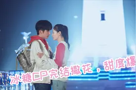 “冰糖cp”完结撒花，戏里发糖戏外冤家，网友：嗑糖到底视频封面