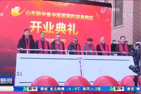 开启“一院两区”发展新格局！山东新中鲁中医医院趵突泉院区开业视频封面