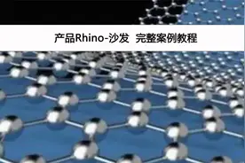 产品Rhino-沙发  完整案例教程【转载】
