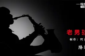 动态简谱萨克斯示范【老男孩】，筷子兄弟最火的歌曲独奏的效果视频封面