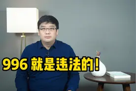 明确了！996工作制，就是违法的！视频封面