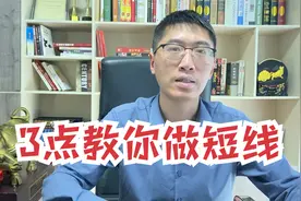 股票炒短线用什么方法？把握这3点轻松做短线，简单好学！视频封面