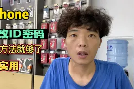 iPhone如何修改ID密码呢？如果还没学会，那就是我的错，你会了吗视频封面