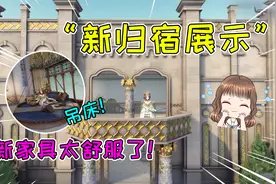 第五人格：新归宿“迷雾山庄”！新家具互动展示，吊床好舒服视频封面