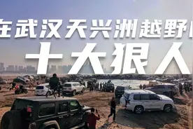 盘点在武汉天兴洲越野的十大狠人视频封面