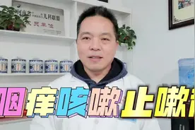 咽痒咳嗽反复不断根，中药止咳辨证止嗽散加减视频封面