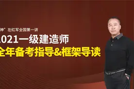 2021一级建造师考试左红军备考指导视频专题2视频封面