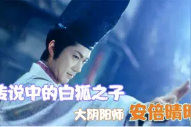 人与妖混血的白狐之子，游走于人鬼之间的大阴阳师安倍晴明之传说视频封面