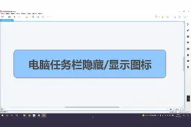 电脑任务栏隐藏图标，系统任务栏右下角程序图标隐藏显示方法
