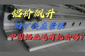 铝价屡创新高，铝矿供应紧张，作为龙头企业中国铝业还有机会吗？视频封面