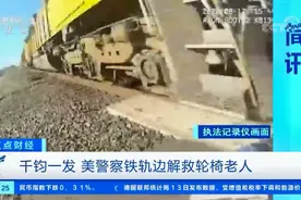 千钧一发 美警察铁轨边解救轮椅老人视频封面