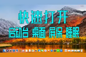 不知道啥是触发角？别说你是MacBook果粉哦，快速打开设置教程视频封面