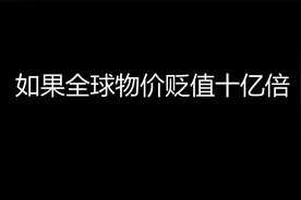 如果全球物价贬值十亿倍，会发生什么视频封面