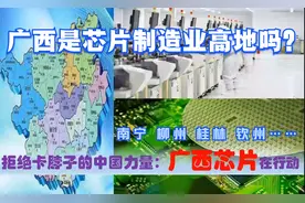 拒绝卡脖子，中国芯片突围中的广西力量，南宁桂林柳州钦州在努力视频封面