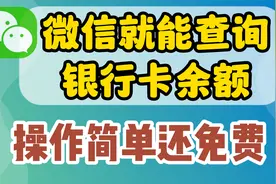 才知道，微信就能查询银行卡余额和明细，操作简单还免费视频封面