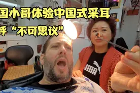 美国小哥体验中国式采耳后，直呼不可思议视频封面
