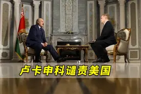 卢卡申科谴责美国：“他们目标是先解决俄罗斯，然后是中国”视频封面