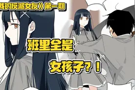 男主转校第一天学校就炸了？而且全班都是可爱的女孩子！视频封面