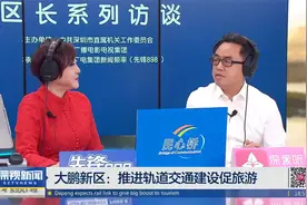 大鹏新区：推进轨道交通建设促旅游视频封面