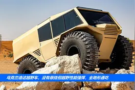 乌克兰造这越野车，没有悬挂但越野性能强悍，全地形通吃视频封面