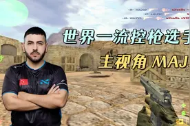 CS世界大赛 法国知名选手MAJ3R 顶级的弹道控制 精彩击杀赏心悦目视频封面