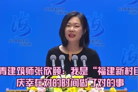 台青建筑师张欣颐：我是“福建新村民”庆幸在对的时间做了对的事视频封面