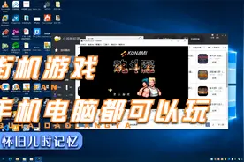 电脑手机都可以玩的街机游戏，全是儿时的记忆，也可以链接手柄玩视频封面