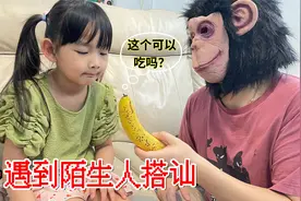 安全课堂:遇到陌生人搭讪怎么办?6岁萌娃机智应对,坏人被吓得逃走视频封面