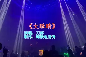 北京超劲爆夜店DJ歌曲《大眼睛》，美女摇起来够劲爆，太爽视频封面