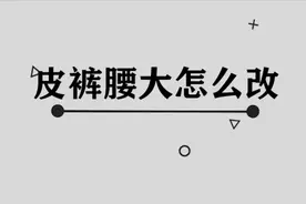 皮裤腰大了这样改，秒变小蛮腰，简单又实用的小技巧视频封面