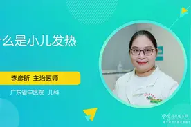 什么是小儿发热？孩子体温37℃是发烧了吗？视频封面