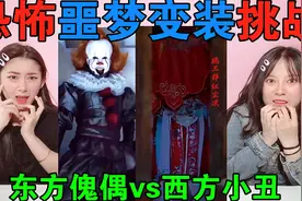 噩梦恐怖变装挑战！东方皮傀偶VS西方黑化小丑，你觉得哪个最吓人视频封面