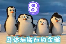 马达加斯加的企鹅8视频封面