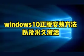 win10正版安装方法，老旧电脑皆可使用，以及永久激活步骤视频封面