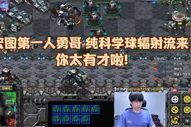 星际争霸 宏图第一人勇哥 纯科学球辐射流来了,你太有才啦!视频封面