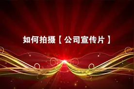 如何拍摄公司宣传片 来，三分钟学会 拍摄公司宣传片 企业宣传片视频封面