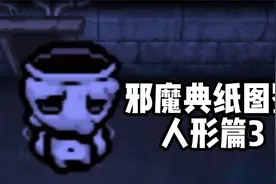 邪魔典纸怪物图鉴5：人形篇3【以撒的结合模组】视频封面