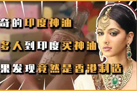 印度神油竟然是香港制造，多年后印度才开始仿制，神奇的印度神油视频封面