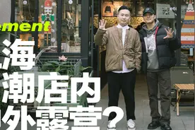 探店上海Element「卖什么」，最贵、最便宜单品你知道吗？视频封面