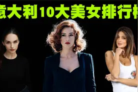 意大利10大美女排行榜，她们让我知道了什么才是倾国倾城！视频封面