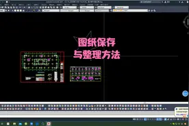 图纸保存与整理方法视频封面