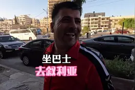 从约旦首都安曼坐陆路大巴去叙利亚大马士革，如何预定巴士票？视频封面