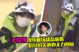 王俊凯病后现身机场，走路无力状态疲惫，面对粉丝关心也没回应视频封面