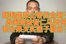 固精缩尿止带药金樱子桑螵蛸益智仁乌贼骨银杏果芡实莲子覆盆子视频封面