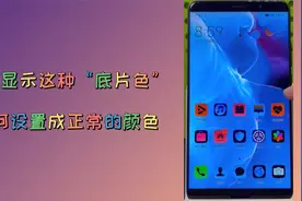 华为手机不小心设置成了“黑白色”或“底片色”，教你如何改回来视频封面
