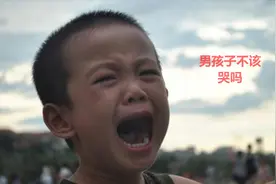 男孩“爱哭”是好事！长大这3方面更有优势，家长别急着呵斥视频封面