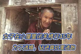 美丽少女为了逃婚，钻进粪坑里逃跑，在小屋里闭关修行了45年视频封面