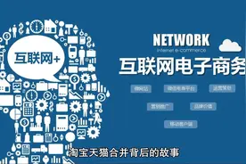 淘宝天猫合并背后的故事：电商风向已经变了视频封面